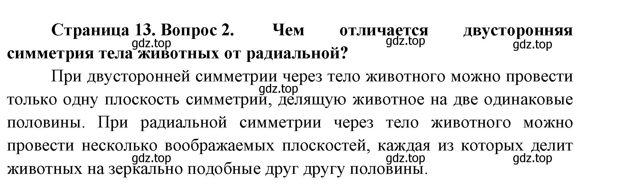 Решение номер 2 (страница 13) гдз по биологии 8 класс Пасечник, Суматохин, учебник