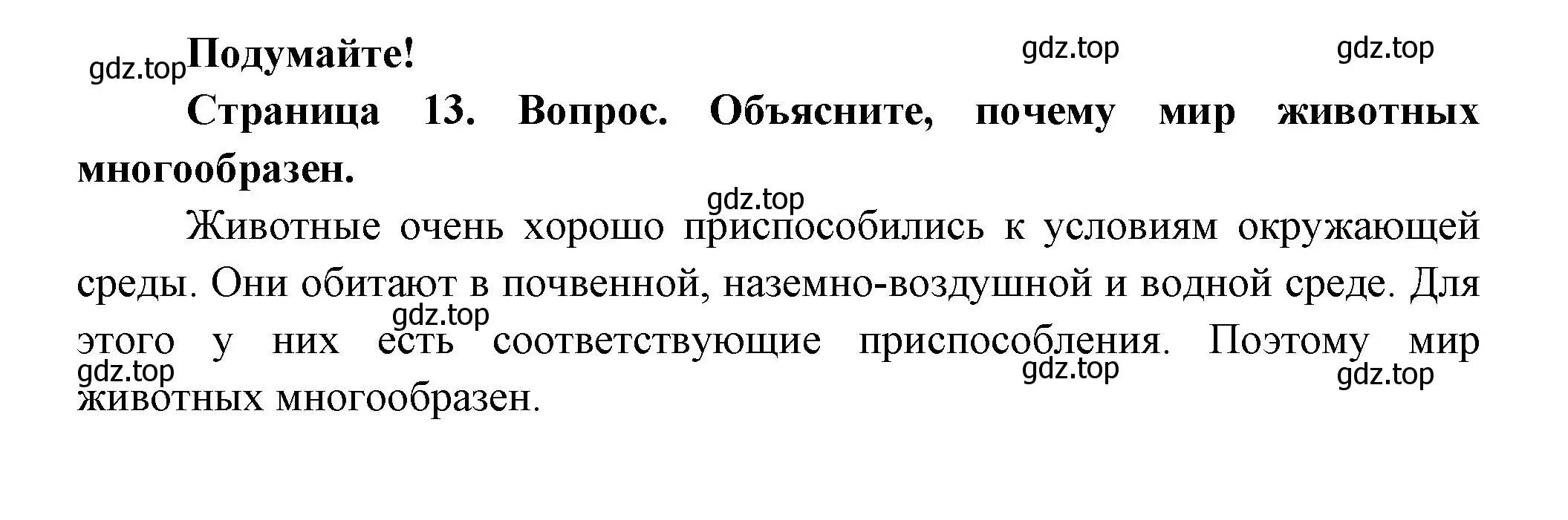 Решение номер Подумайте! (страница 13) гдз по биологии 8 класс Пасечник, Суматохин, учебник