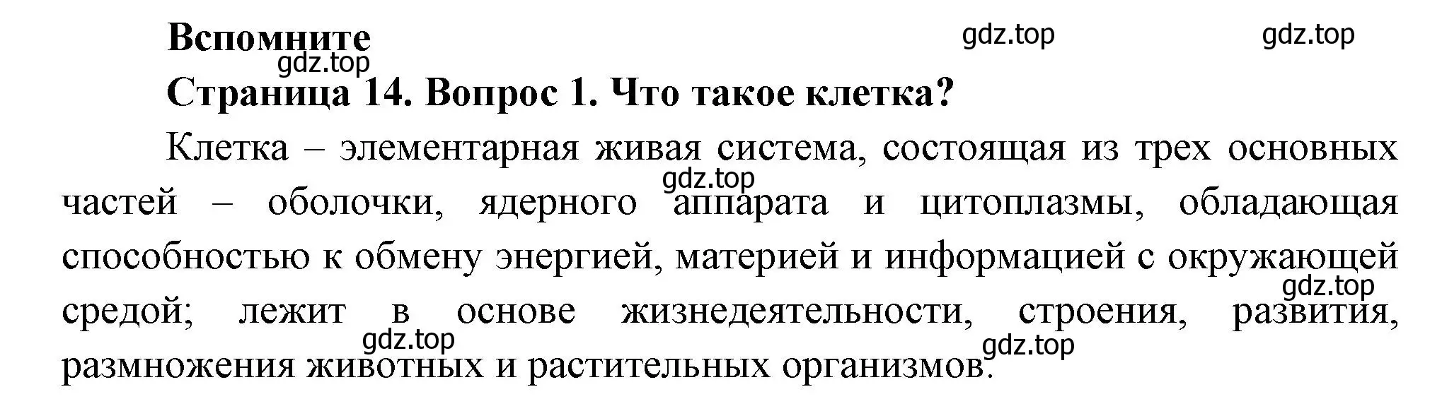 Решение номер 1 (страница 14) гдз по биологии 8 класс Пасечник, Суматохин, учебник