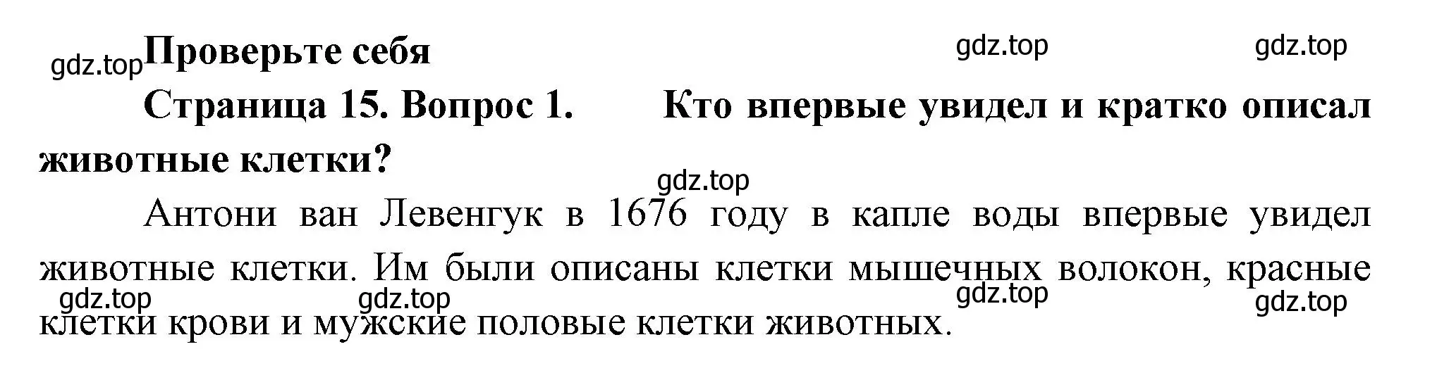 Решение номер 1 (страница 15) гдз по биологии 8 класс Пасечник, Суматохин, учебник