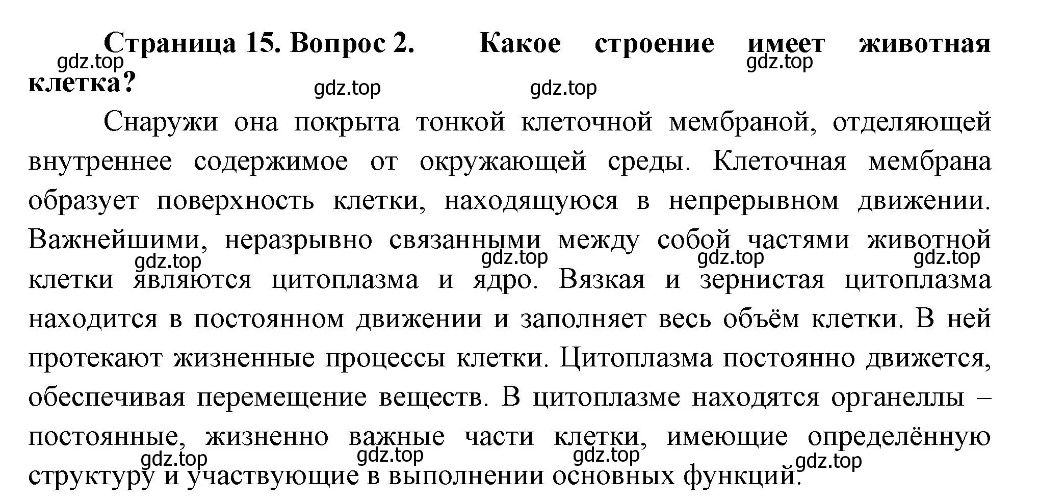 Решение номер 2 (страница 15) гдз по биологии 8 класс Пасечник, Суматохин, учебник