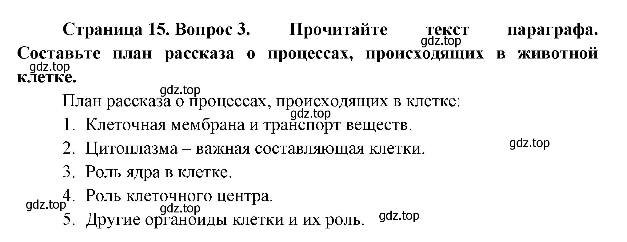 Решение номер 3 (страница 15) гдз по биологии 8 класс Пасечник, Суматохин, учебник