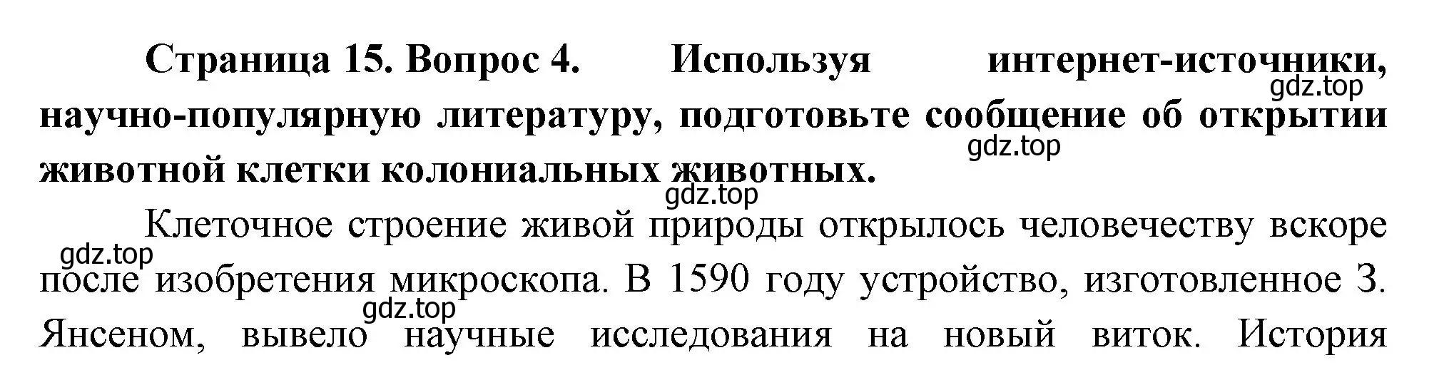 Решение номер 4 (страница 15) гдз по биологии 8 класс Пасечник, Суматохин, учебник