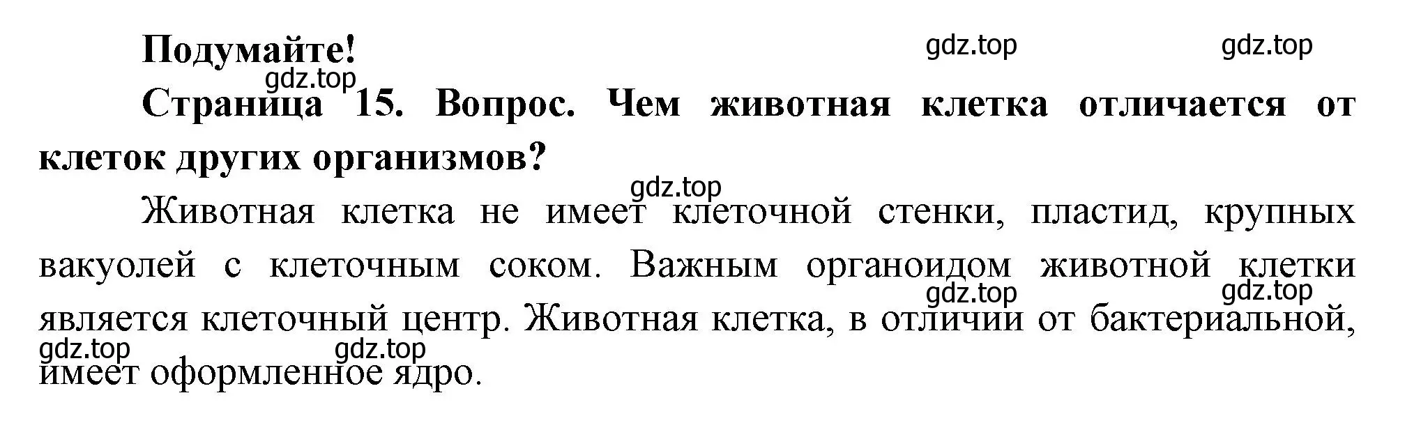 Решение номер Подумайте! (страница 15) гдз по биологии 8 класс Пасечник, Суматохин, учебник