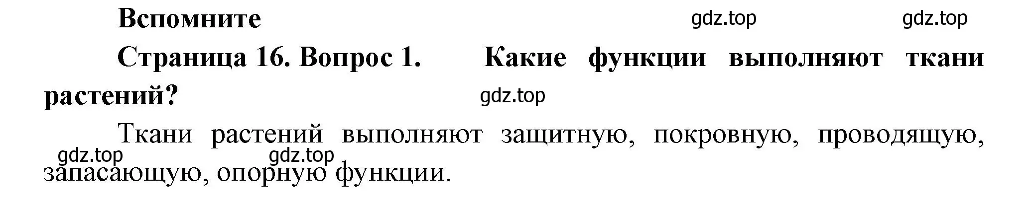 Решение номер 1 (страница 16) гдз по биологии 8 класс Пасечник, Суматохин, учебник