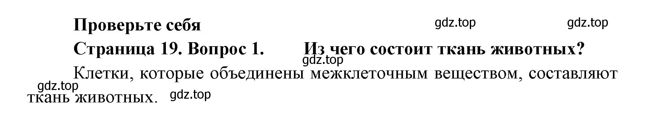 Решение номер 1 (страница 19) гдз по биологии 8 класс Пасечник, Суматохин, учебник