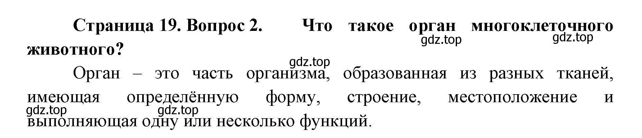 Решение номер 2 (страница 19) гдз по биологии 8 класс Пасечник, Суматохин, учебник