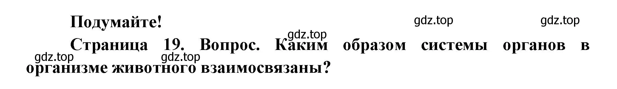 Решение номер Подумайте! (страница 19) гдз по биологии 8 класс Пасечник, Суматохин, учебник