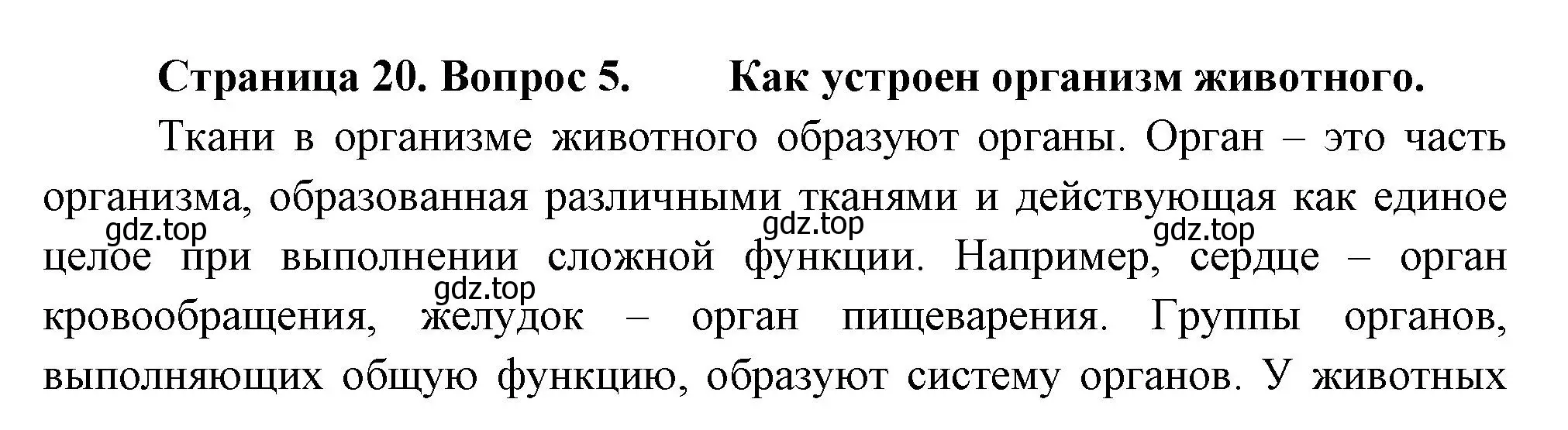 Решение номер 5 (страница 20) гдз по биологии 8 класс Пасечник, Суматохин, учебник