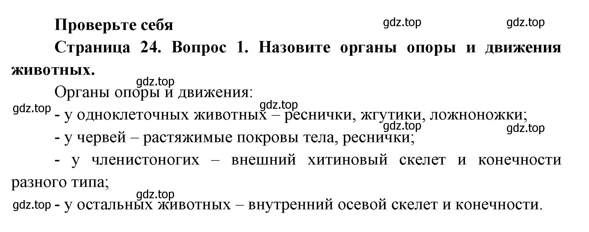 Решение номер 1 (страница 24) гдз по биологии 8 класс Пасечник, Суматохин, учебник