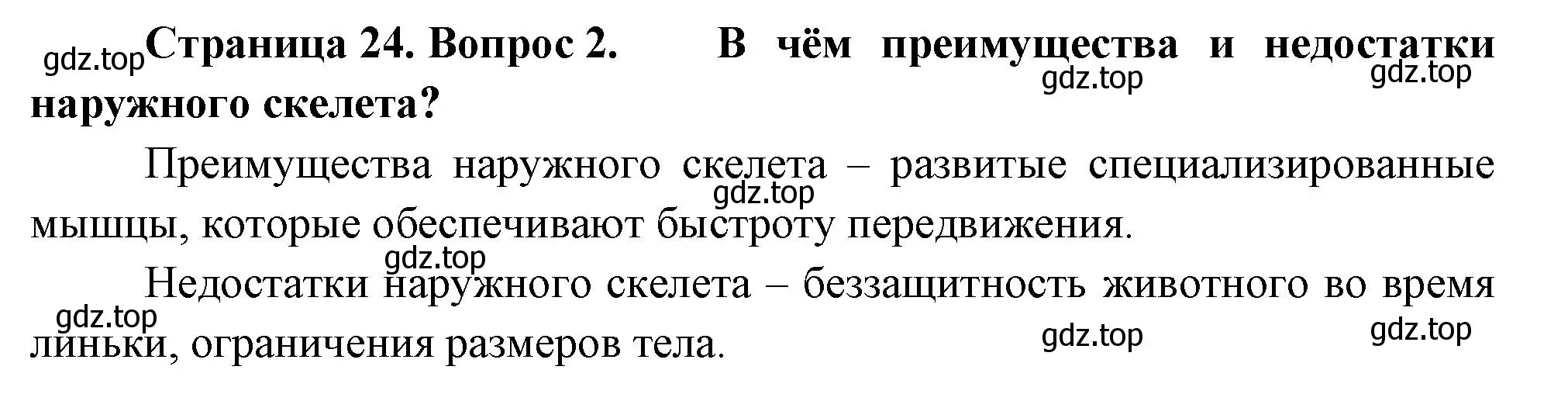 Решение номер 2 (страница 24) гдз по биологии 8 класс Пасечник, Суматохин, учебник