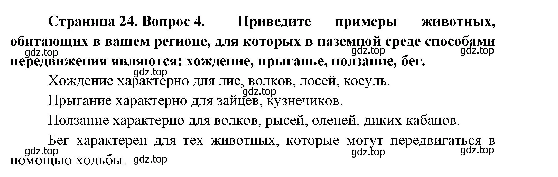 Решение номер 4 (страница 24) гдз по биологии 8 класс Пасечник, Суматохин, учебник