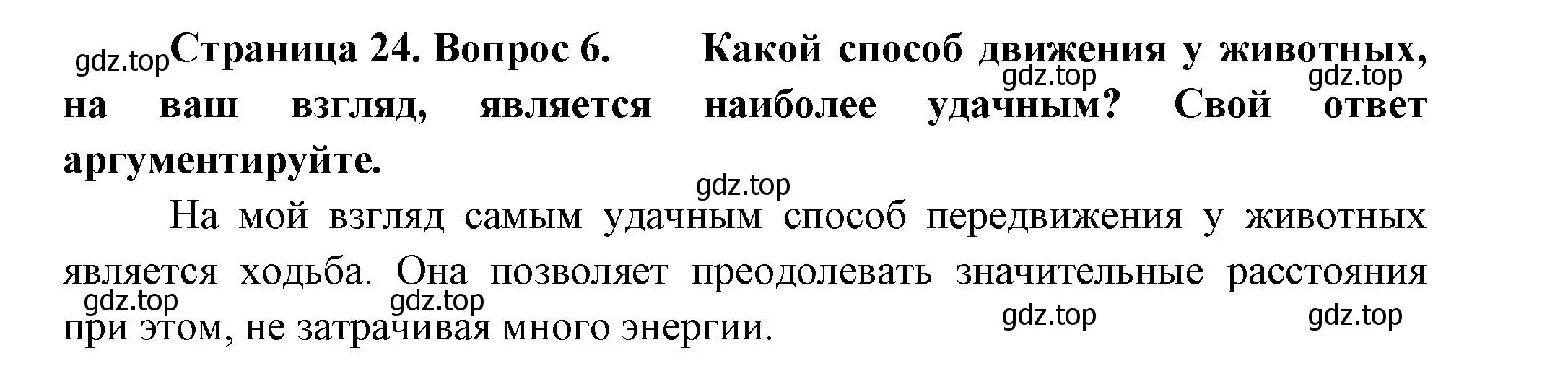 Решение номер 6 (страница 24) гдз по биологии 8 класс Пасечник, Суматохин, учебник