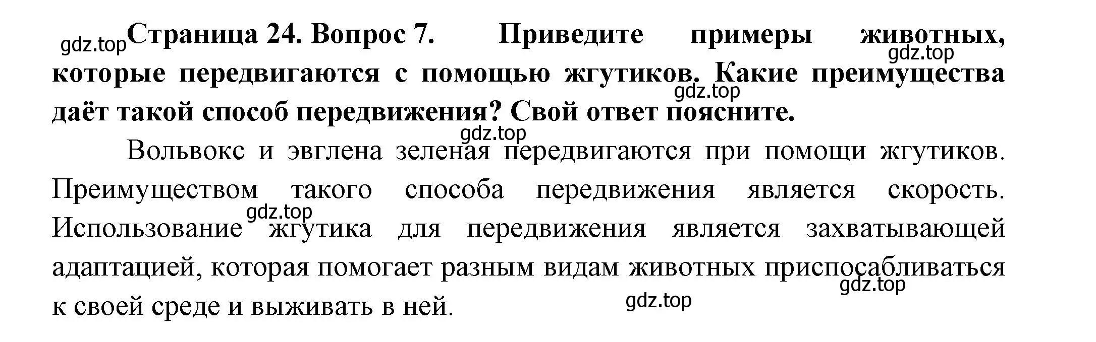 Решение номер 7 (страница 24) гдз по биологии 8 класс Пасечник, Суматохин, учебник