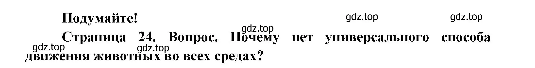 Решение номер Подумайте! (страница 24) гдз по биологии 8 класс Пасечник, Суматохин, учебник