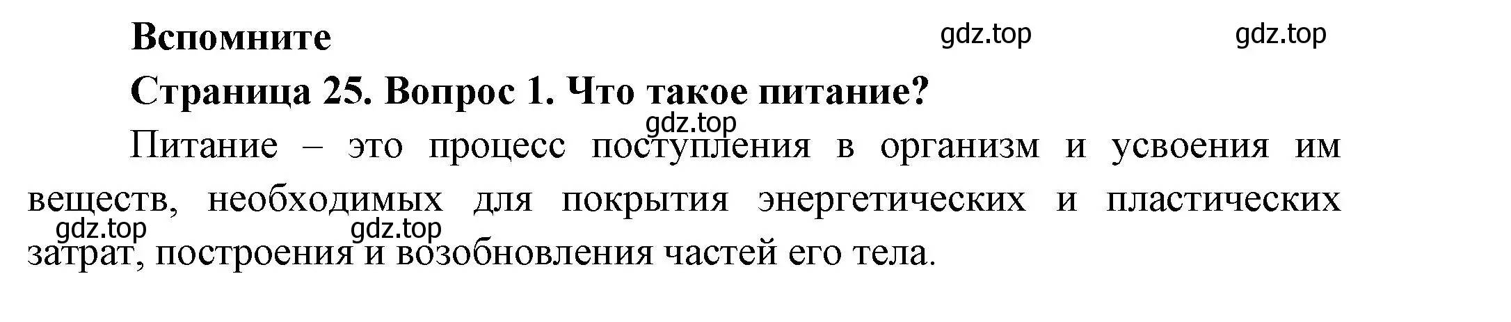 Решение номер 1 (страница 26) гдз по биологии 8 класс Пасечник, Суматохин, учебник