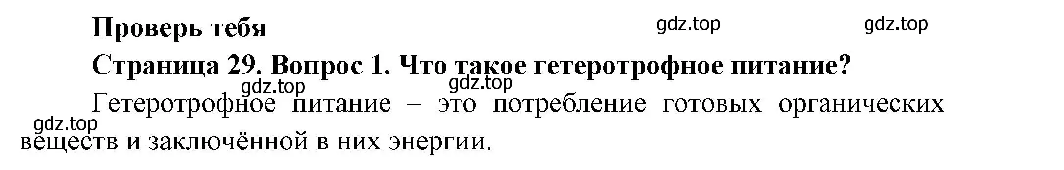 Решение номер 1 (страница 29) гдз по биологии 8 класс Пасечник, Суматохин, учебник