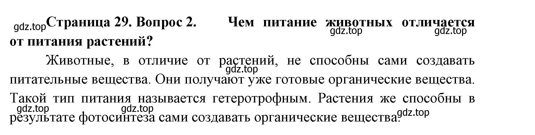 Решение номер 2 (страница 29) гдз по биологии 8 класс Пасечник, Суматохин, учебник