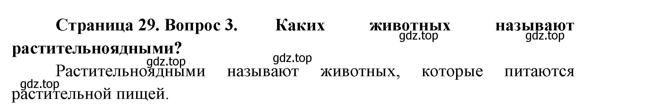 Решение номер 3 (страница 29) гдз по биологии 8 класс Пасечник, Суматохин, учебник