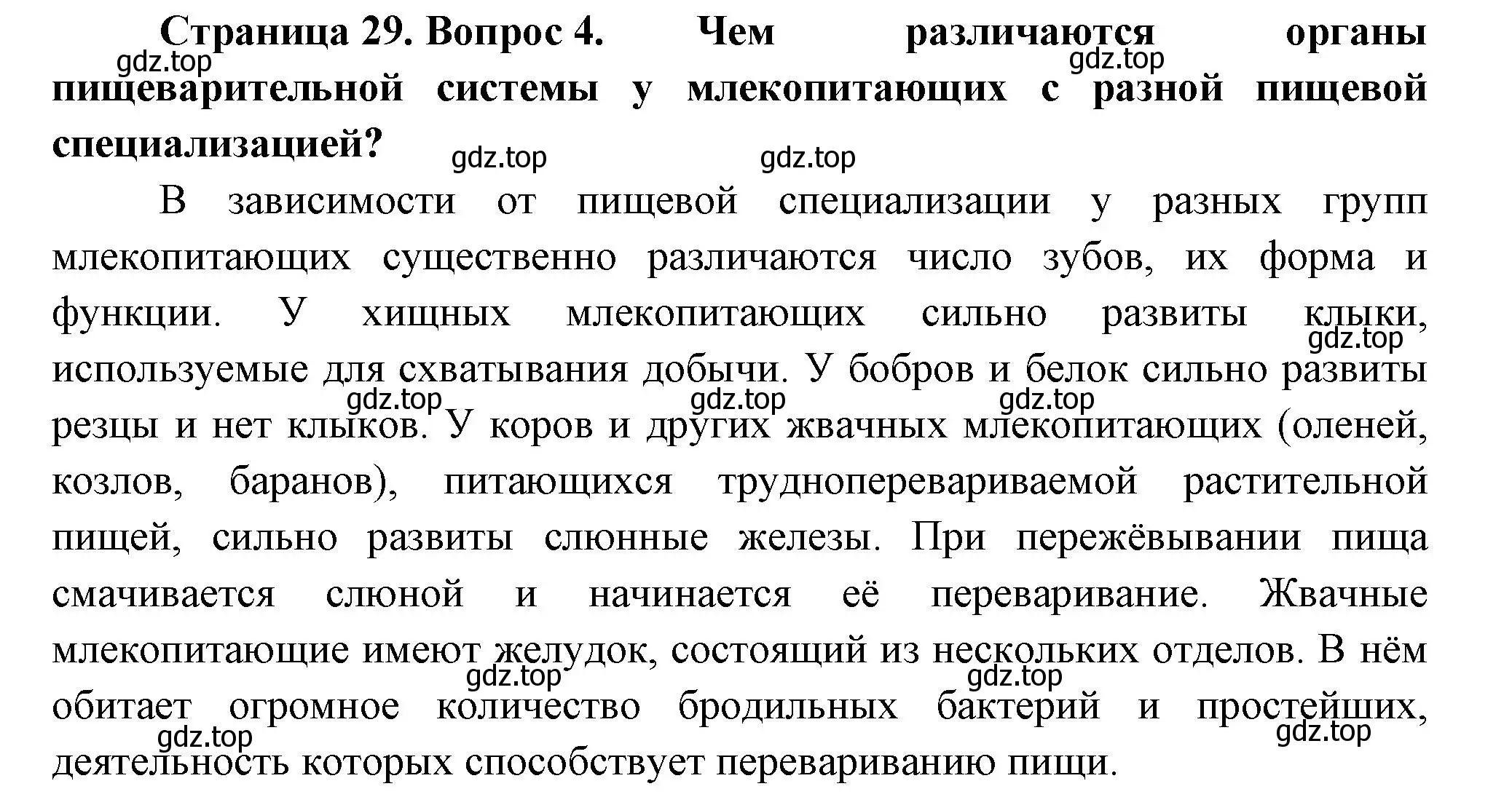 Решение номер 4 (страница 29) гдз по биологии 8 класс Пасечник, Суматохин, учебник