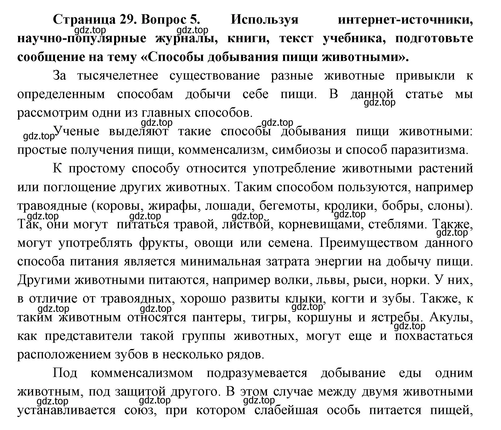 Решение номер 5 (страница 29) гдз по биологии 8 класс Пасечник, Суматохин, учебник