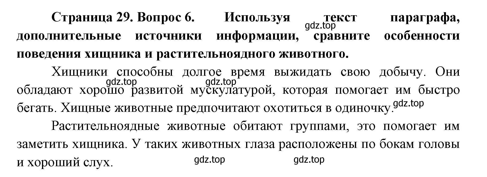 Решение номер 6 (страница 29) гдз по биологии 8 класс Пасечник, Суматохин, учебник