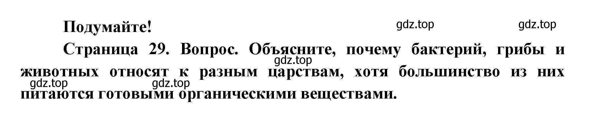 Решение номер Подумайте! (страница 29) гдз по биологии 8 класс Пасечник, Суматохин, учебник