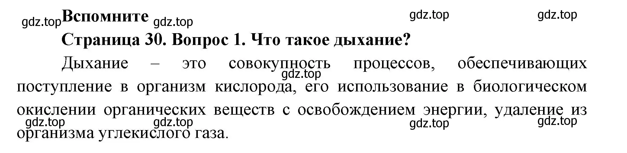 Решение номер 1 (страница 30) гдз по биологии 8 класс Пасечник, Суматохин, учебник