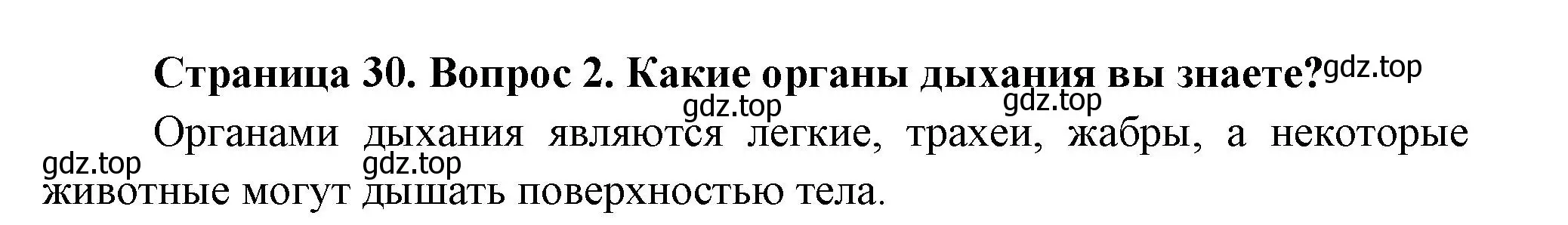 Решение номер 2 (страница 30) гдз по биологии 8 класс Пасечник, Суматохин, учебник