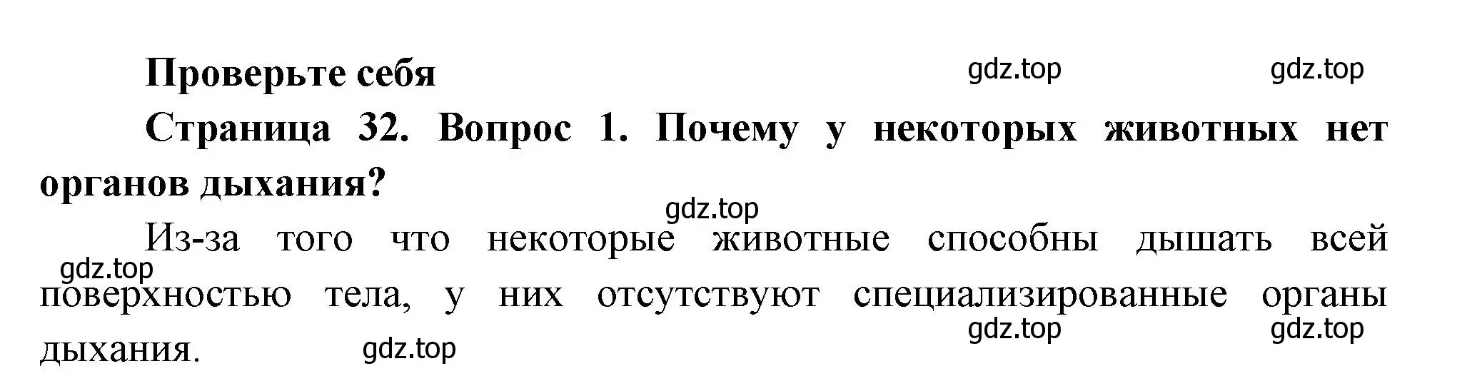 Решение номер 1 (страница 32) гдз по биологии 8 класс Пасечник, Суматохин, учебник