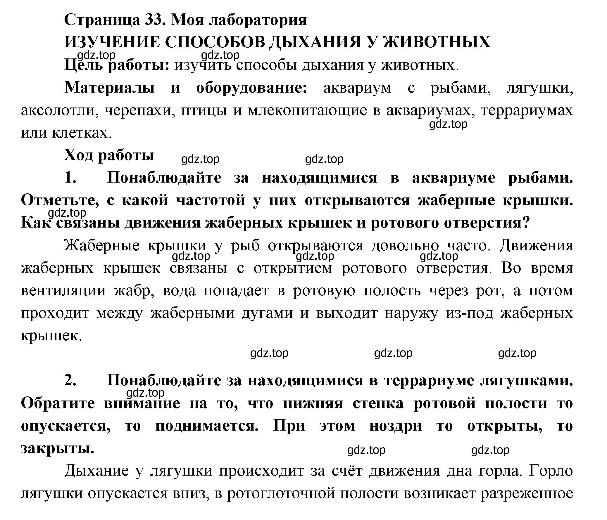 Решение номер Моя лаборатория (страница 33) гдз по биологии 8 класс Пасечник, Суматохин, учебник