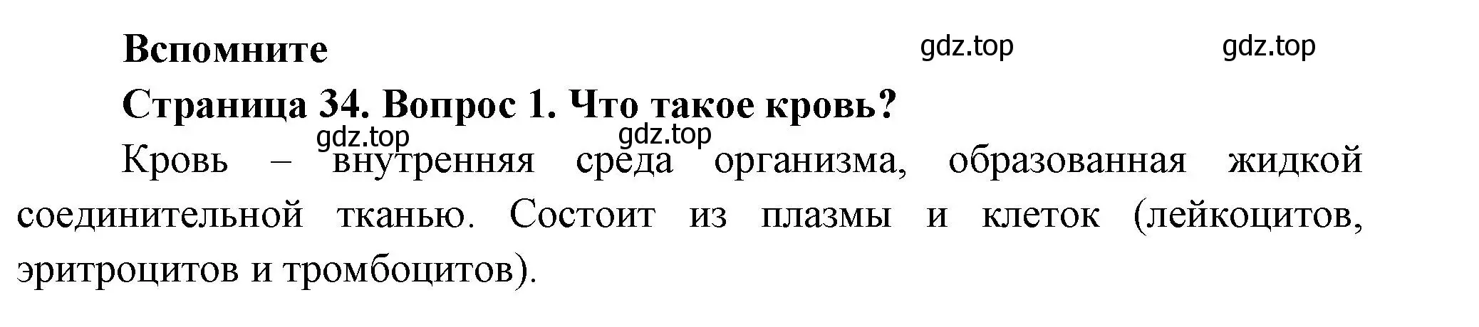 Решение номер 1 (страница 34) гдз по биологии 8 класс Пасечник, Суматохин, учебник