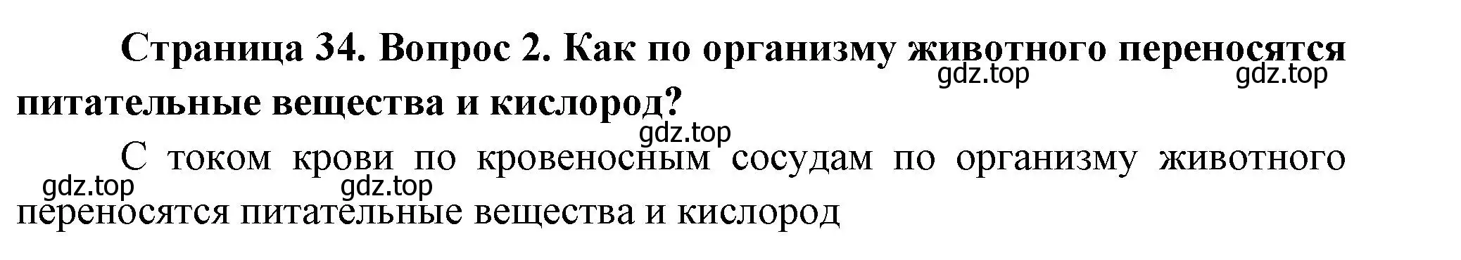 Решение номер 2 (страница 34) гдз по биологии 8 класс Пасечник, Суматохин, учебник