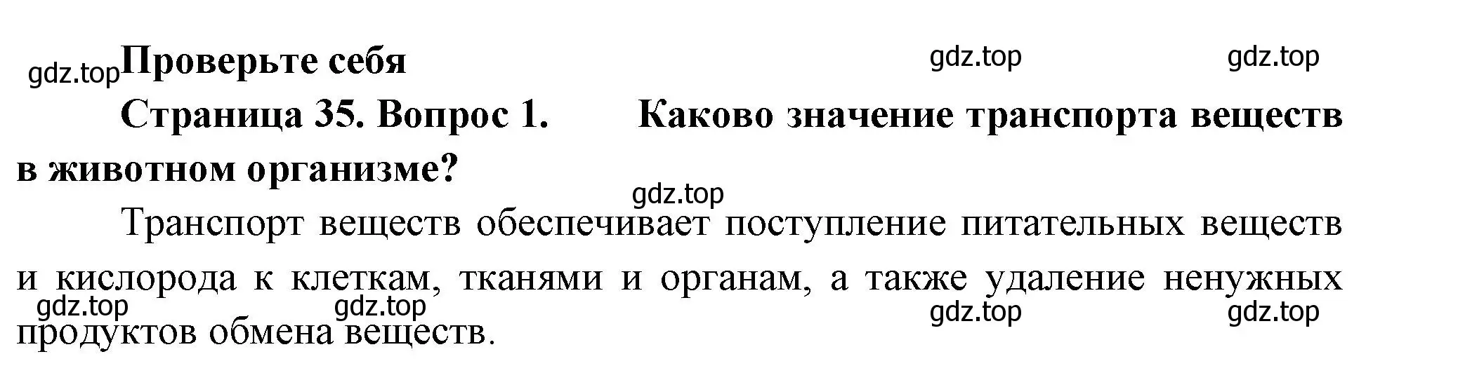 Решение номер 1 (страница 35) гдз по биологии 8 класс Пасечник, Суматохин, учебник