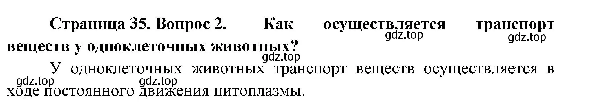 Решение номер 2 (страница 35) гдз по биологии 8 класс Пасечник, Суматохин, учебник