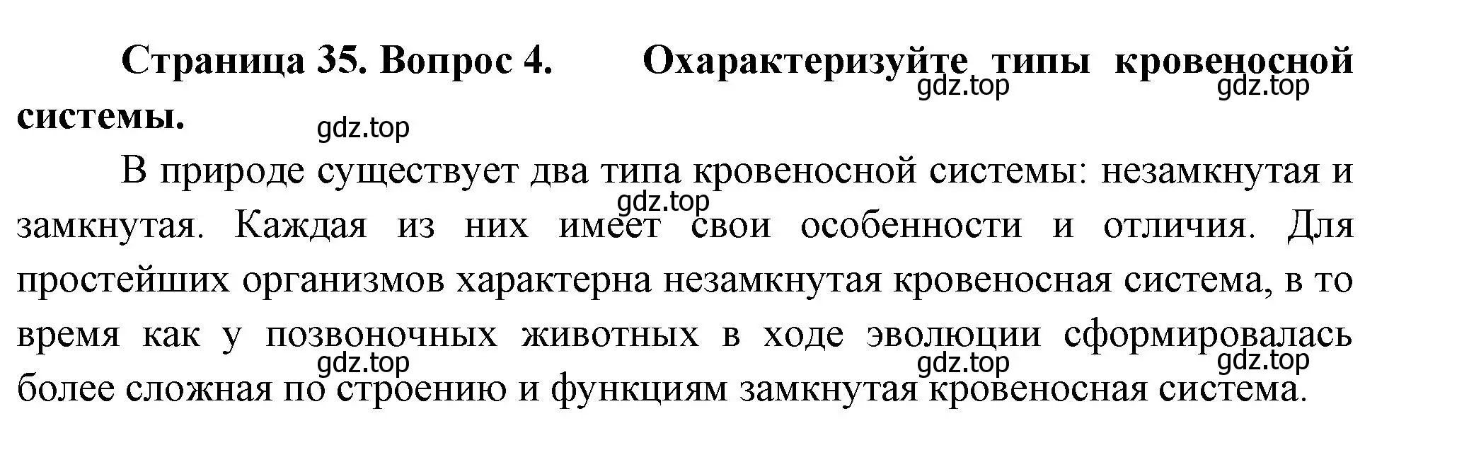 Решение номер 4 (страница 35) гдз по биологии 8 класс Пасечник, Суматохин, учебник