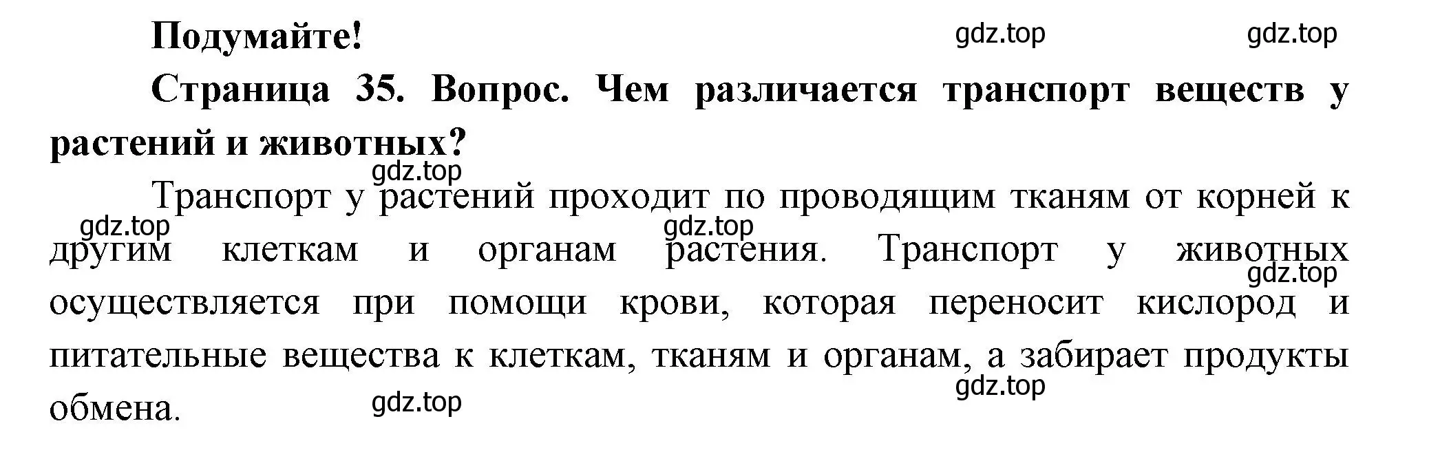 Решение номер Подумайте! (страница 35) гдз по биологии 8 класс Пасечник, Суматохин, учебник