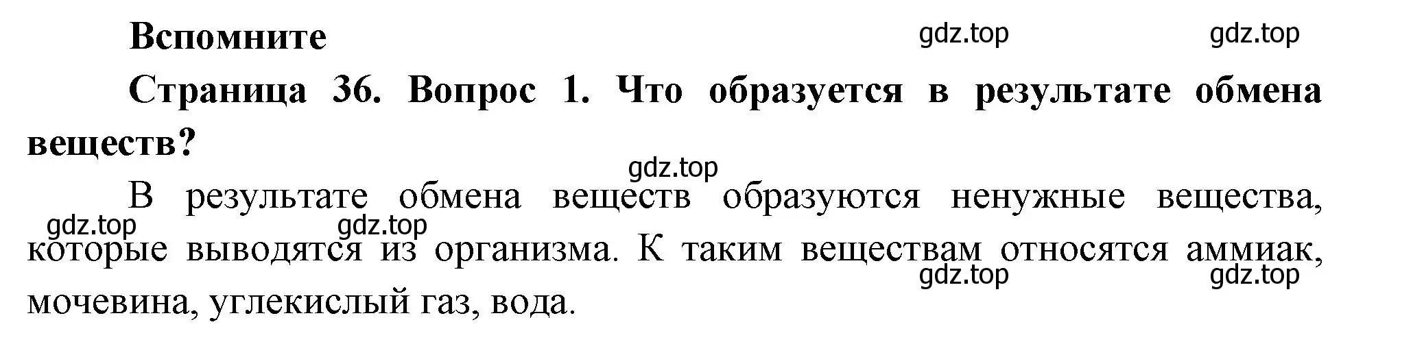 Решение номер 1 (страница 36) гдз по биологии 8 класс Пасечник, Суматохин, учебник