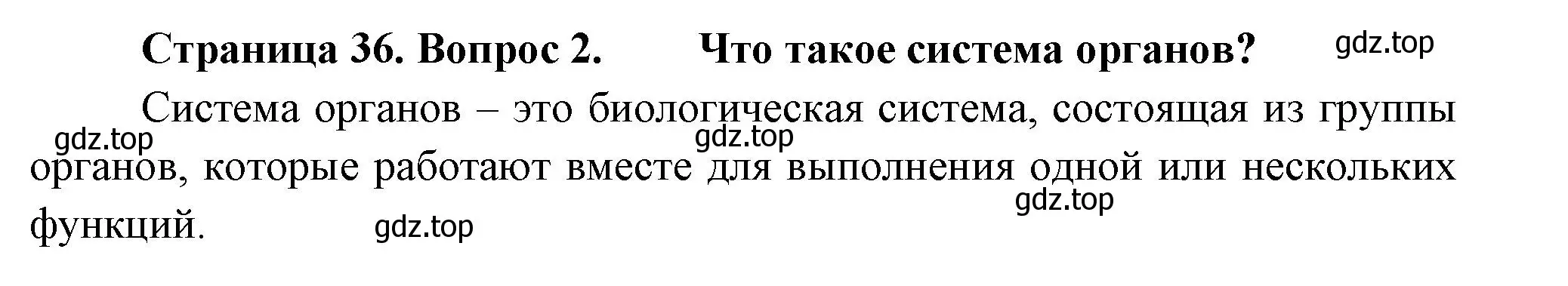 Решение номер 2 (страница 36) гдз по биологии 8 класс Пасечник, Суматохин, учебник