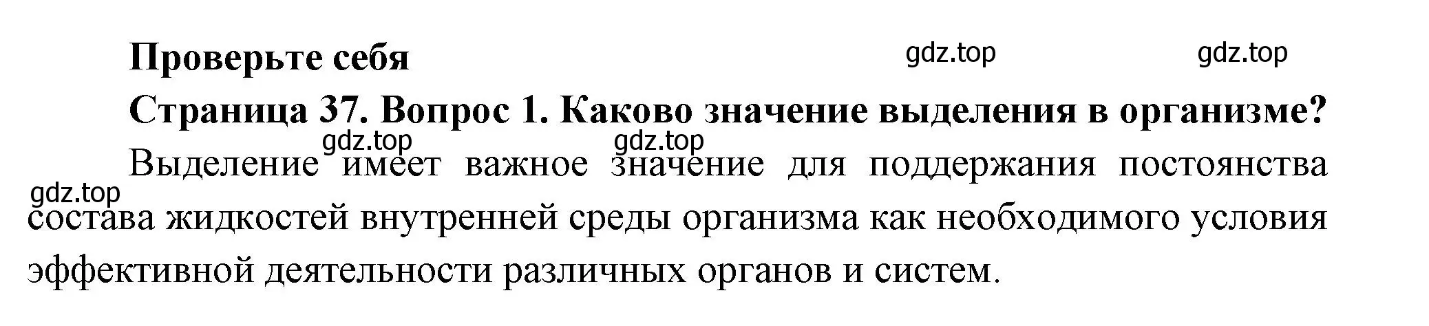 Решение номер 1 (страница 37) гдз по биологии 8 класс Пасечник, Суматохин, учебник