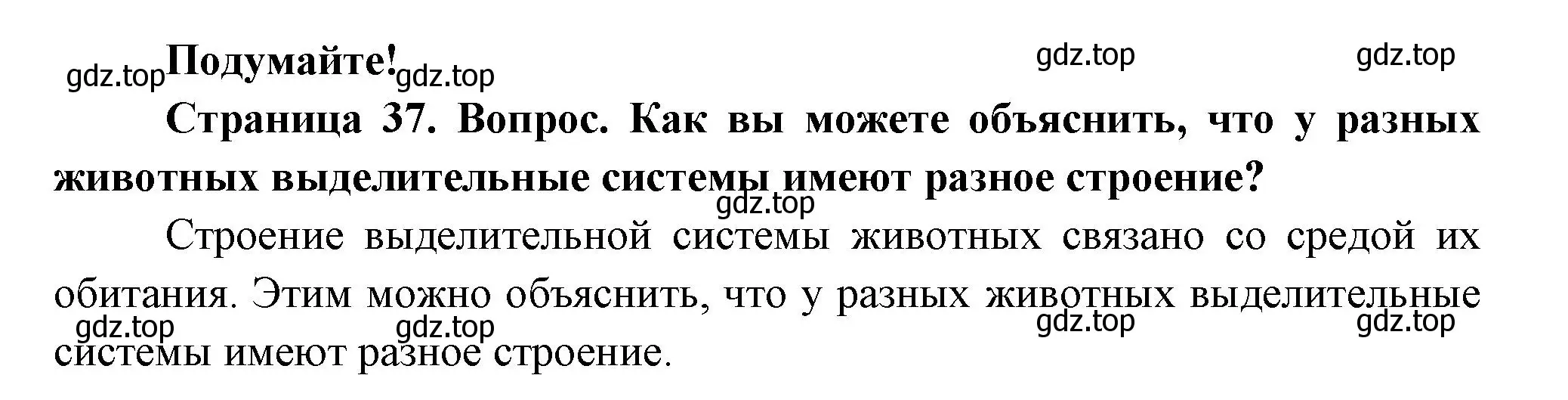 Решение номер Подумайте! (страница 37) гдз по биологии 8 класс Пасечник, Суматохин, учебник