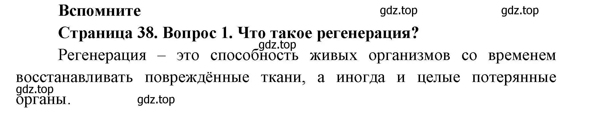 Решение номер 1 (страница 38) гдз по биологии 8 класс Пасечник, Суматохин, учебник