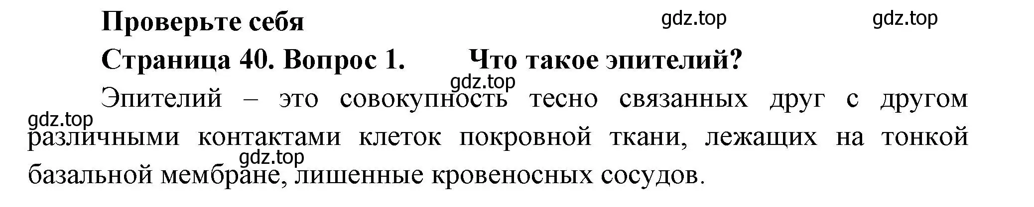 Решение номер 1 (страница 40) гдз по биологии 8 класс Пасечник, Суматохин, учебник