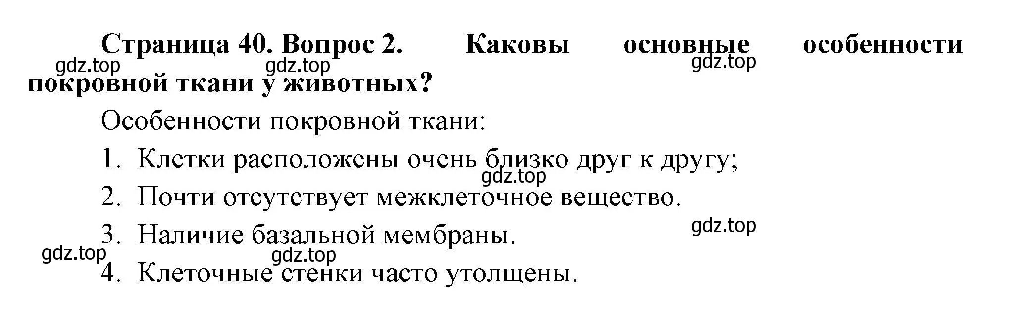 Решение номер 2 (страница 40) гдз по биологии 8 класс Пасечник, Суматохин, учебник