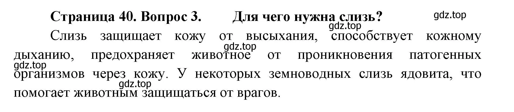 Решение номер 3 (страница 40) гдз по биологии 8 класс Пасечник, Суматохин, учебник