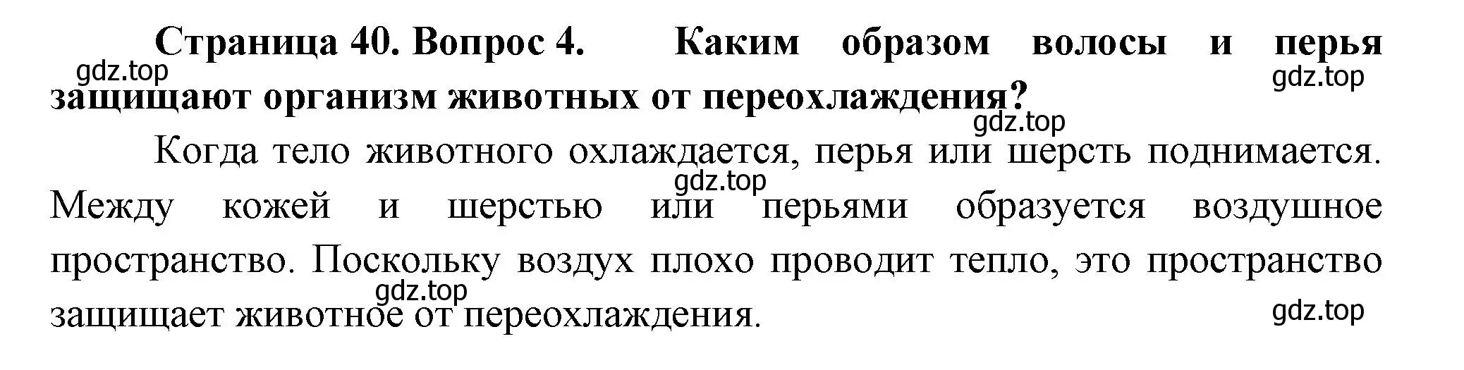 Решение номер 4 (страница 40) гдз по биологии 8 класс Пасечник, Суматохин, учебник