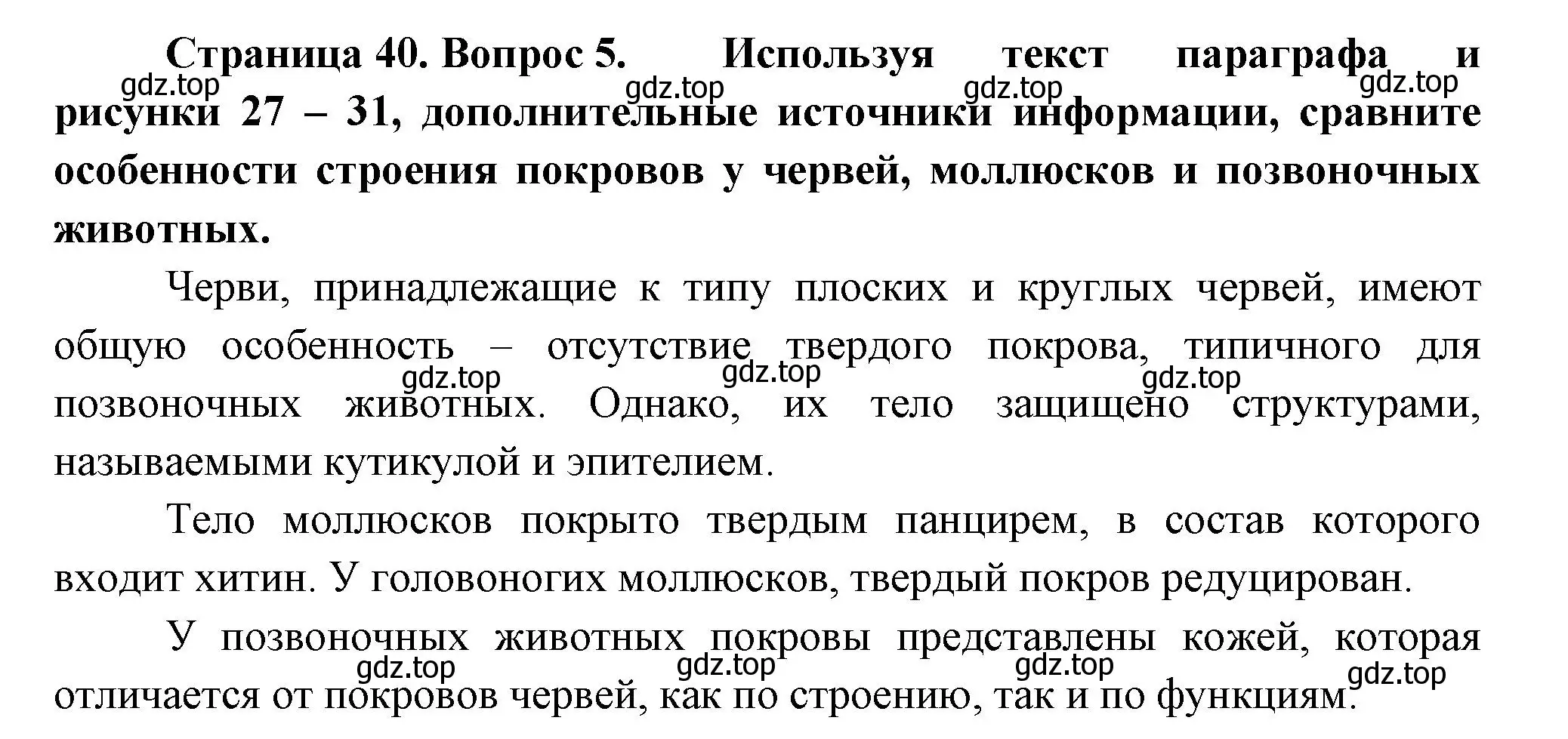 Решение номер 5 (страница 40) гдз по биологии 8 класс Пасечник, Суматохин, учебник