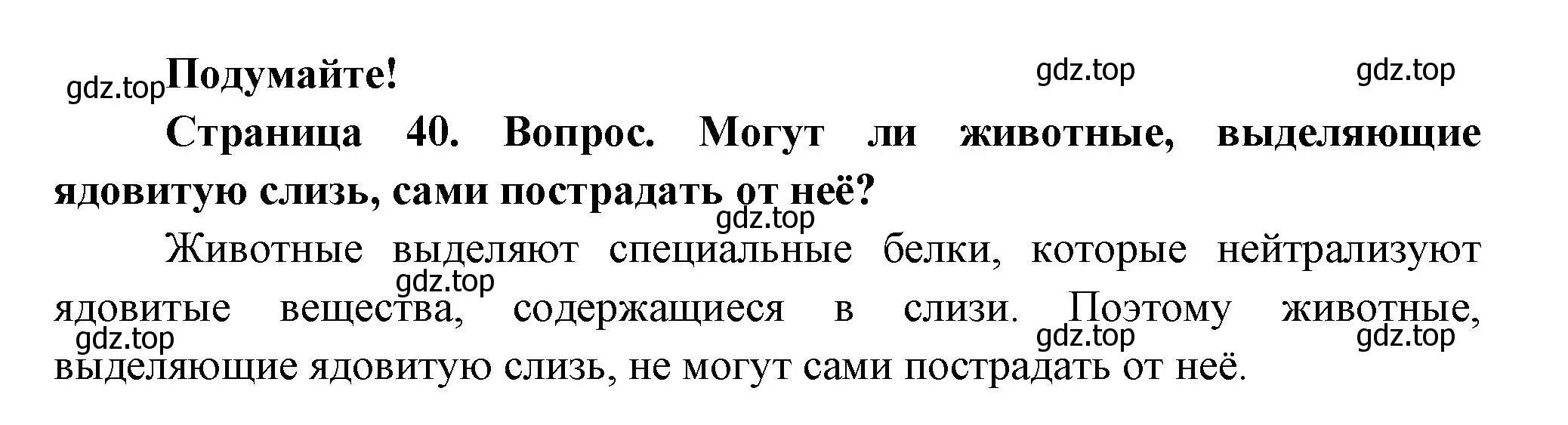 Решение номер Подумайте! (страница 40) гдз по биологии 8 класс Пасечник, Суматохин, учебник