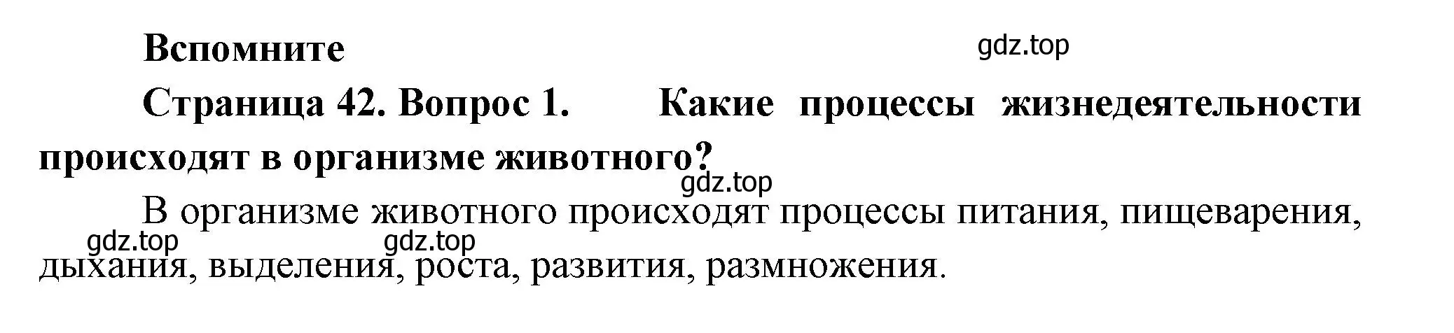 Решение номер 1 (страница 42) гдз по биологии 8 класс Пасечник, Суматохин, учебник