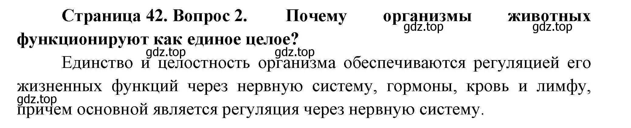 Решение номер 2 (страница 42) гдз по биологии 8 класс Пасечник, Суматохин, учебник